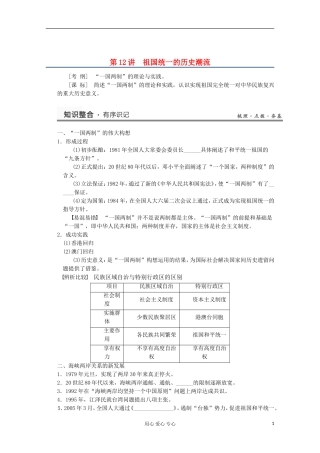 2013高考历史一轮复习研析教案 第6单元 第12讲 《祖国统一的历史潮流》岳麓版必修1