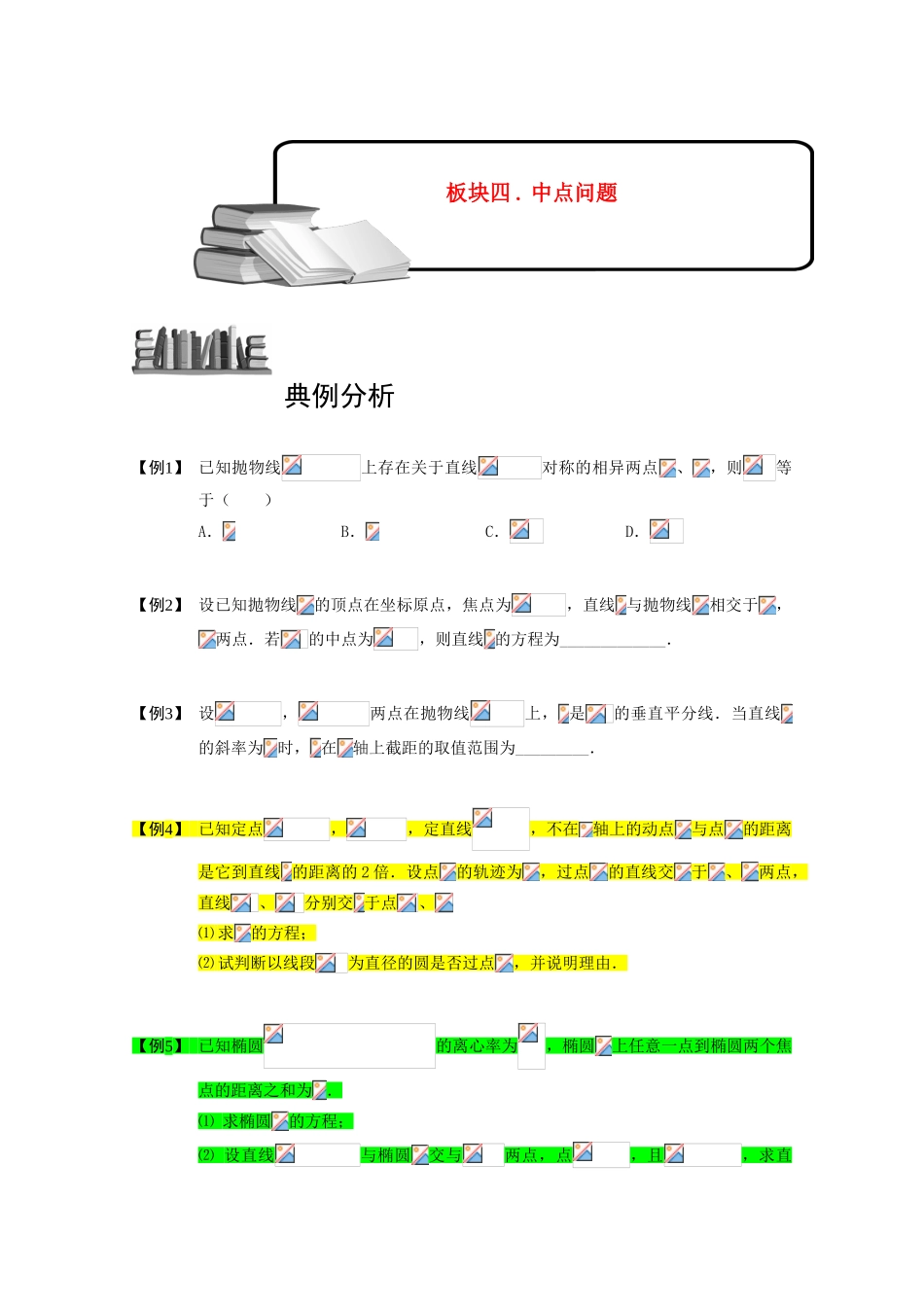 2013高三数学大一轮复习 圆锥曲线综合 板块四 中点问题学案_第1页
