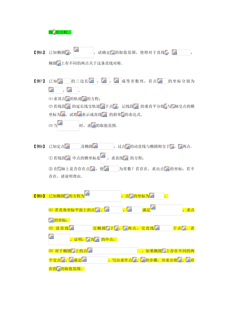 2013高三数学大一轮复习 圆锥曲线综合 板块四 中点问题学案_第2页