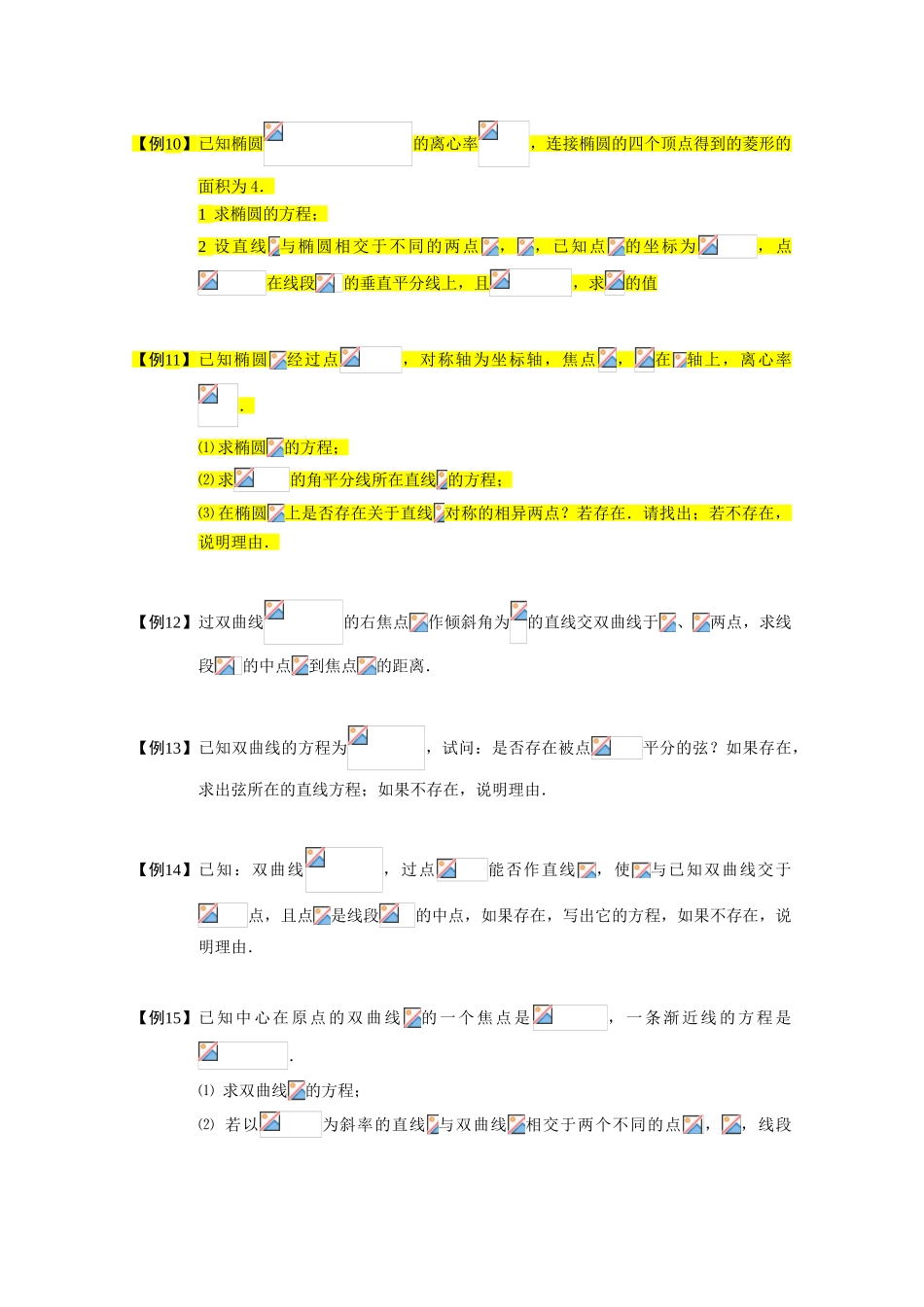 2013高三数学大一轮复习 圆锥曲线综合 板块四 中点问题学案_第3页