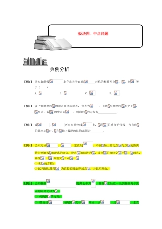 2013高三数学大一轮复习 圆锥曲线综合 板块四 中点问题学案