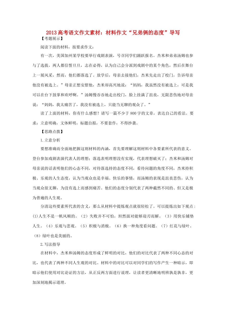 2013高考语文作文素材 材料作文“兄弟俩的态度”导写_第1页