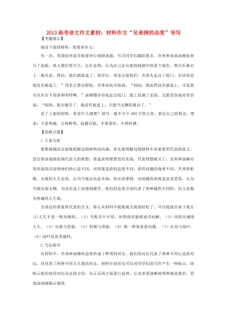 2013高考语文作文素材 材料作文“兄弟俩的态度”导写