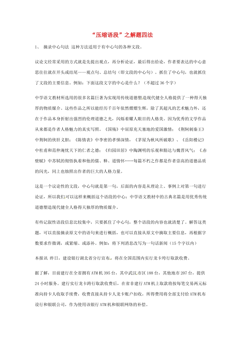 2013高考语文 基础终极突破 “压缩语段”之解题四法素材_第1页