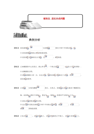 2013高三数学大一轮复习 圆锥曲线综合 板块五 定比分点问题学案