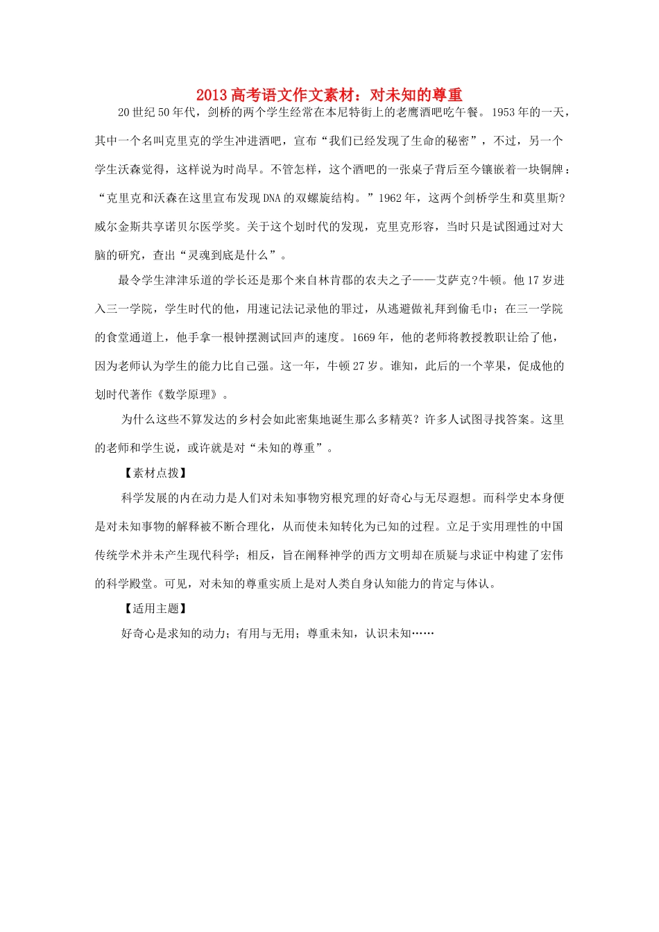 2013高考语文作文素材 对未知的尊重_第1页