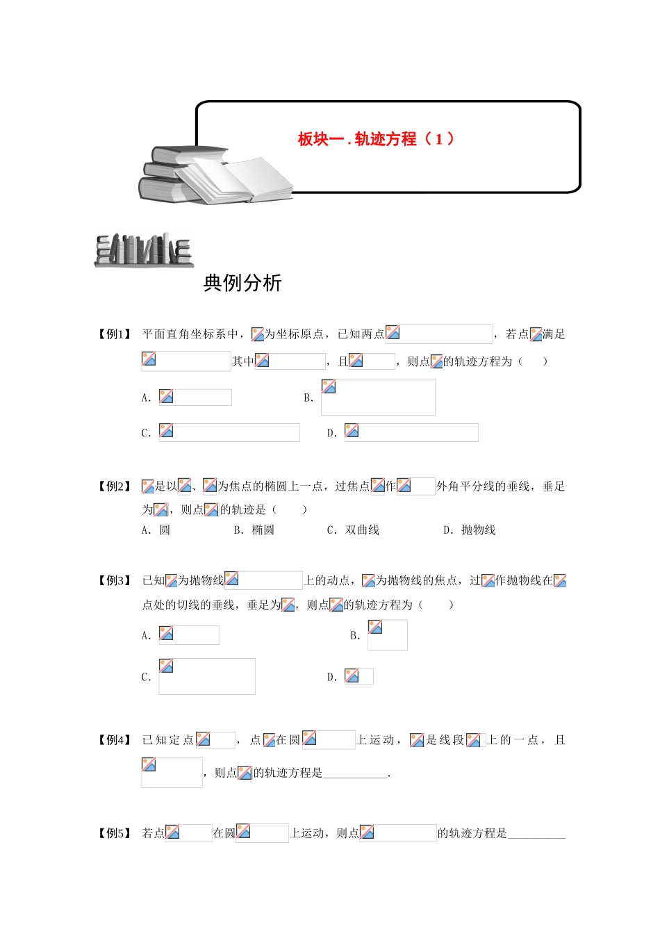 2013高三数学大一轮复习 圆锥曲线综合 板块一 轨迹方程(1)学案_第1页