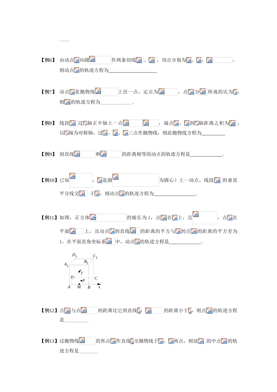 2013高三数学大一轮复习 圆锥曲线综合 板块一 轨迹方程(1)学案_第2页