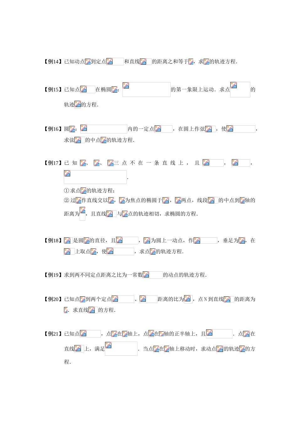 2013高三数学大一轮复习 圆锥曲线综合 板块一 轨迹方程(1)学案_第3页