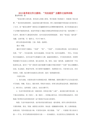 2013高考语文作文素材 关注底层 主题作文延伸训练