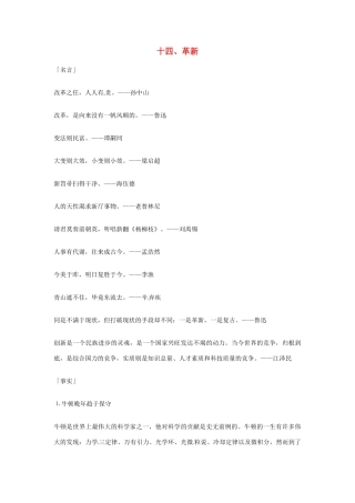 2013年高考语文 14.革新篇作文素材