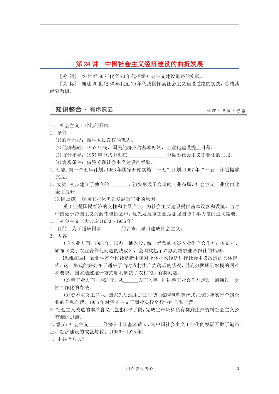 2013高考历史一轮复习研析教案 第12单元 第24讲 《中国社会主义经济建设的曲折发展》岳麓版必修2_第1页