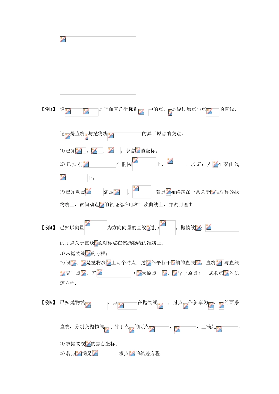 2013高三数学大一轮复习 圆锥曲线综合 板块一 轨迹方程(2)学案_第2页