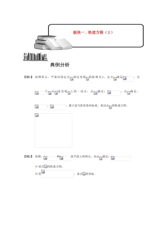 2013高三数学大一轮复习 圆锥曲线综合 板块一 轨迹方程(2)学案