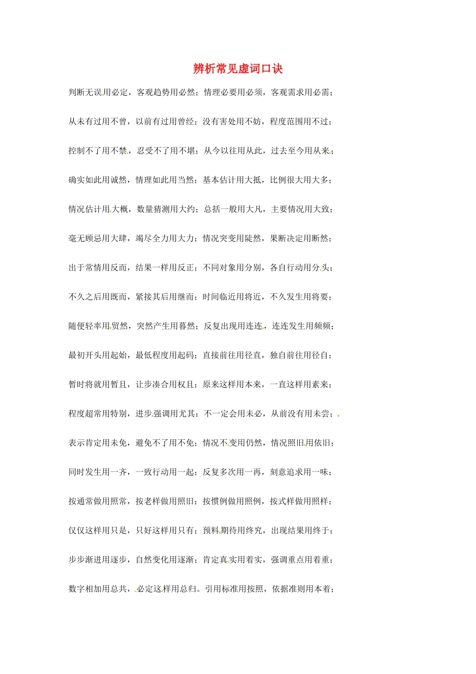 2013高考语文 基础终极突破 辨析常见虚词口诀素材_第1页