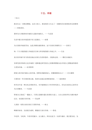 2013年高考语文 15.幸福篇作文素材