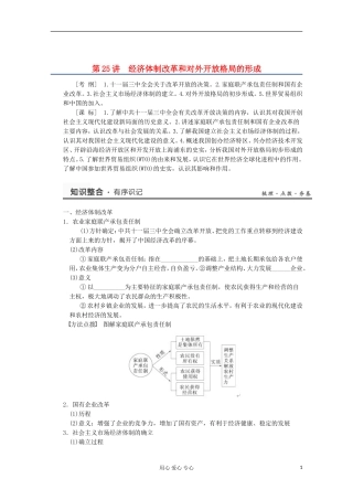 2013高考历史一轮复习研析教案 第12单元 第25讲 《经济体制改革和对外开放格局的形成》岳麓版必修2