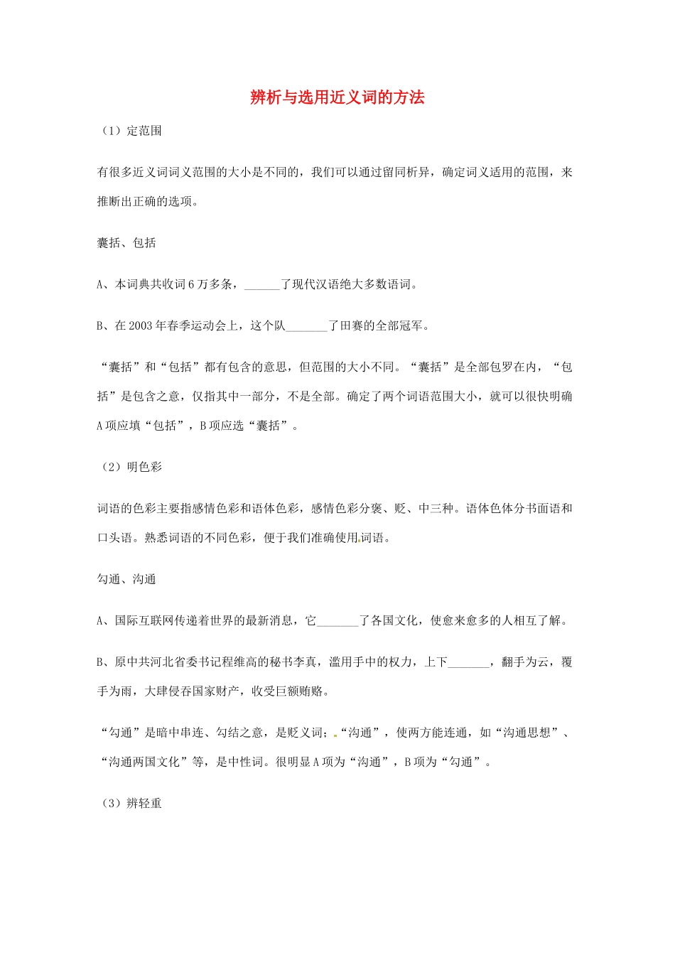 2013高考语文 基础终极突破 辨析与选用近义词的方法素材_第1页