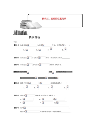 2013高三数学大一轮复习 直线 板块三 直线的位置关系学案