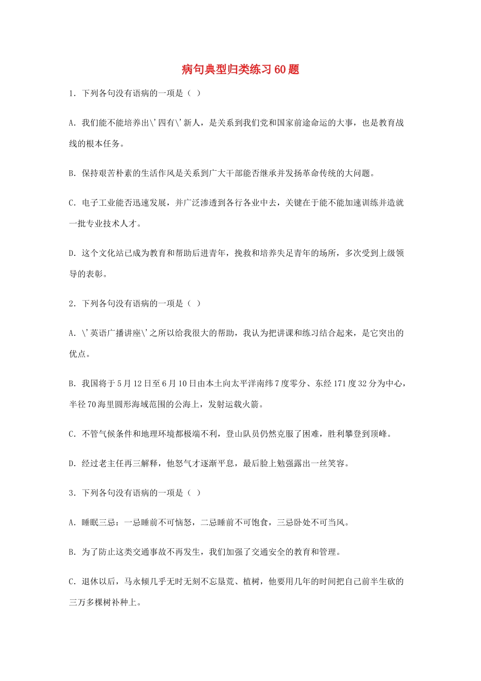 2013高考语文 基础终极突破 病句典型归类练习60题素材_第1页