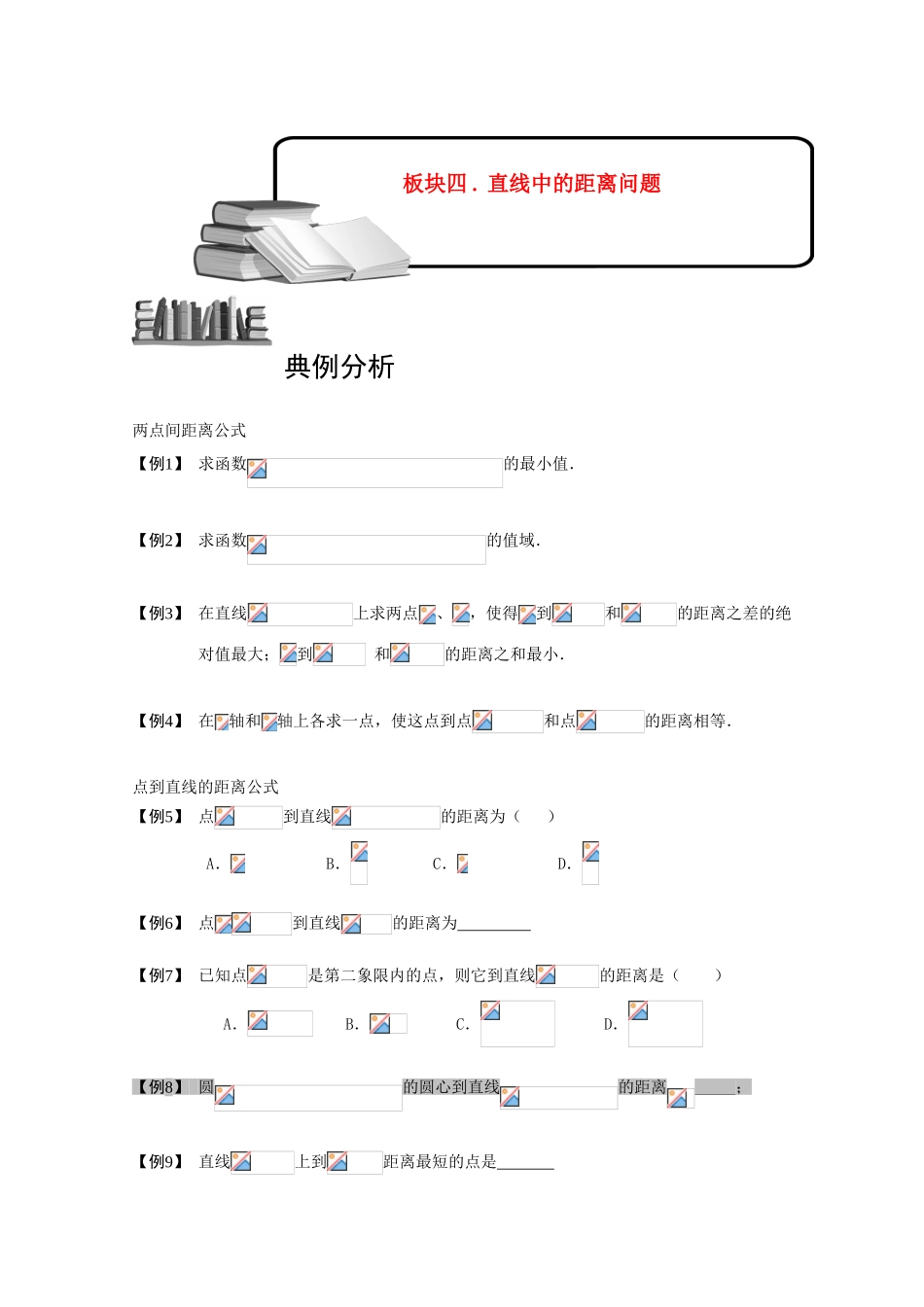 2013高三数学大一轮复习 直线 板块四 直线中的距离问题学案_第1页