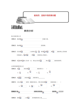 2013高三数学大一轮复习 直线 板块四 直线中的距离问题学案