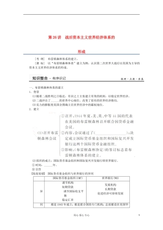 2013高考历史一轮复习研析教案 第13单元 第26讲 《战后资本主义世界经济体系的形成》岳麓版必修2