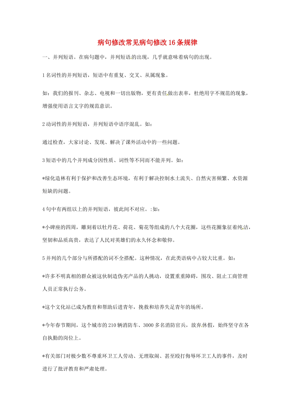 2013高考语文 基础终极突破 病句修改常见病句修改16条规律素材_第1页