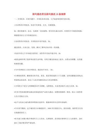 2013高考语文 基础终极突破 病句修改常见病句修改16条规律素材