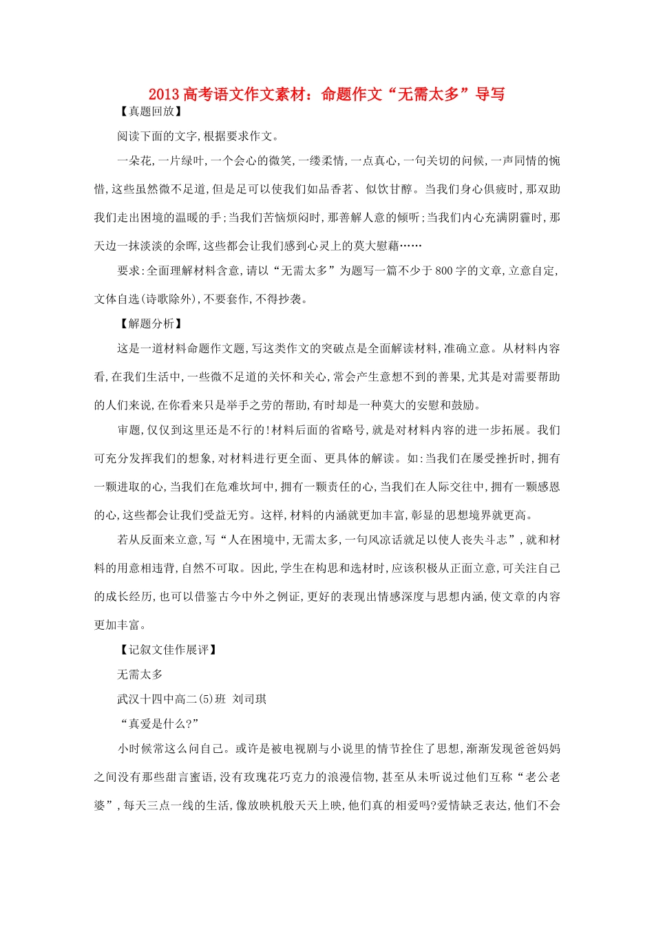 2013高考语文作文素材 命题作文 无需太多 导写素材_第1页