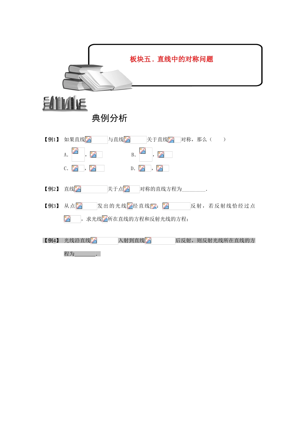 2013高三数学大一轮复习 直线 板块五 直线中的对称问题学案_第1页