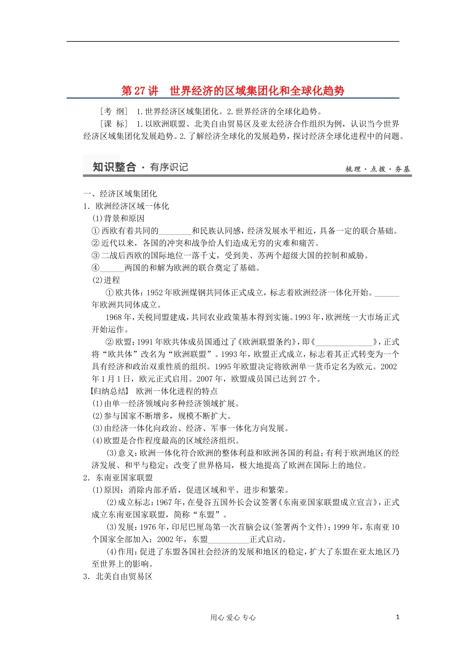 2013高考历史一轮复习研析教案 第13单元 第27讲 《世界经济的区域集团化和全球化趋势》岳麓版必修2_第1页