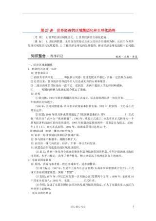 2013高考历史一轮复习研析教案 第13单元 第27讲 《世界经济的区域集团化和全球化趋势》岳麓版必修2