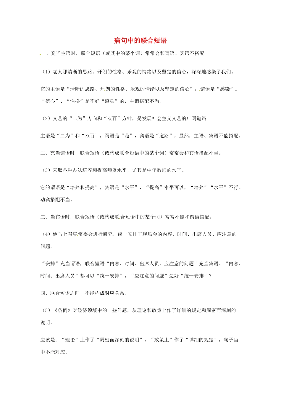 2013高考语文 基础终极突破 病句中的联合短语素材_第1页