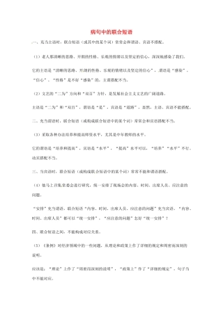 2013高考语文 基础终极突破 病句中的联合短语素材