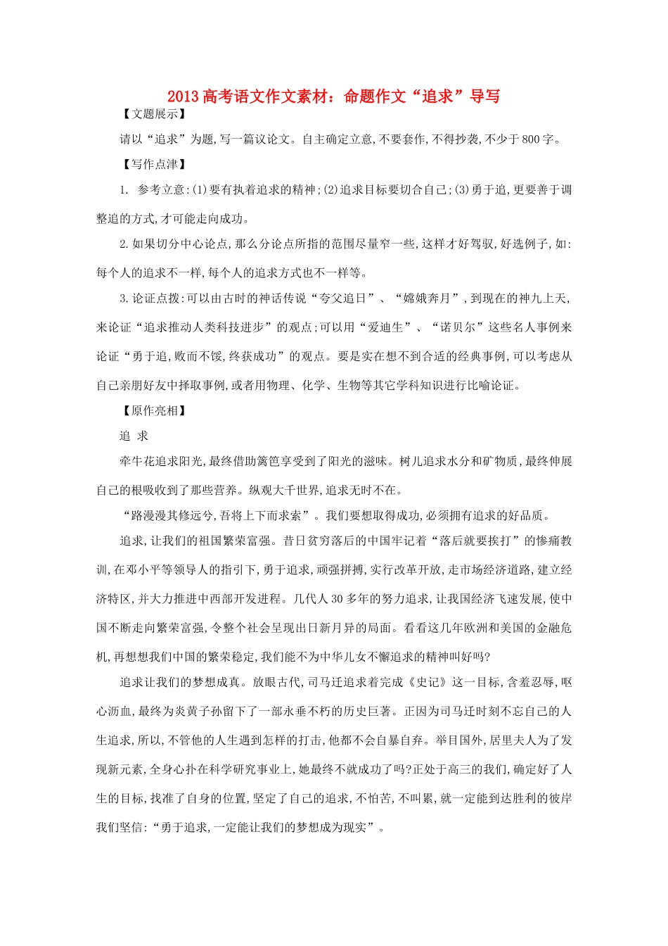 2013高考语文作文素材 命题作文 追求 导写素材_第1页