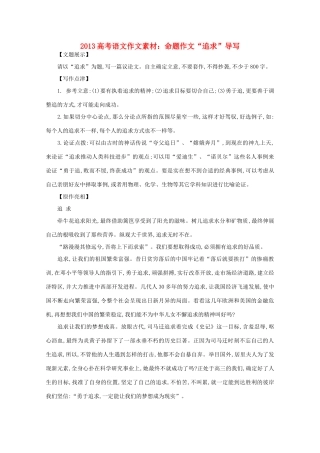 2013高考语文作文素材 命题作文 追求 导写素材