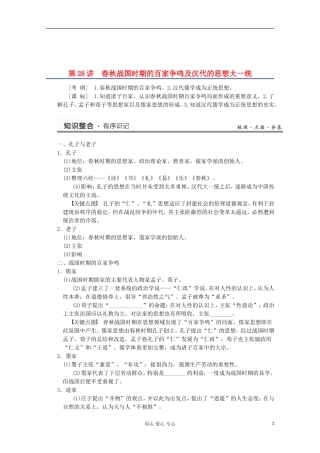 2013高考历史一轮复习研析教案 第14单元 第28讲 《春秋战国时期的百家争鸣及汉代的思想大一统》岳麓版必修3
