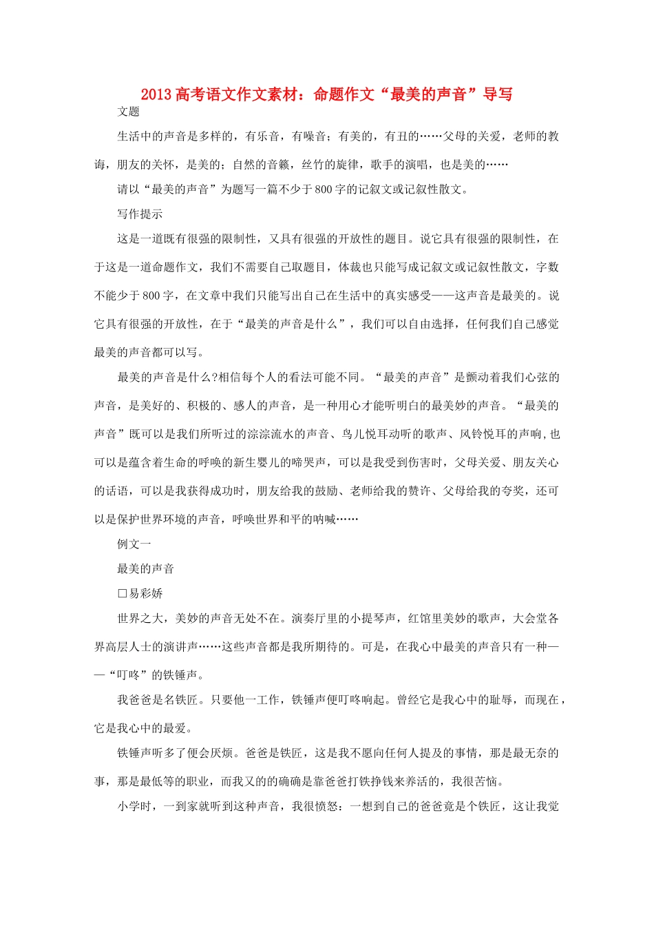 2013高考语文作文素材 命题作文 最美的声音 导写_第1页