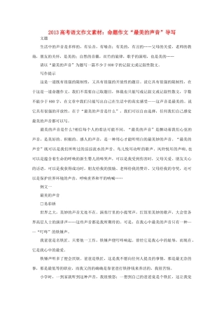 2013高考语文作文素材 命题作文 最美的声音 导写