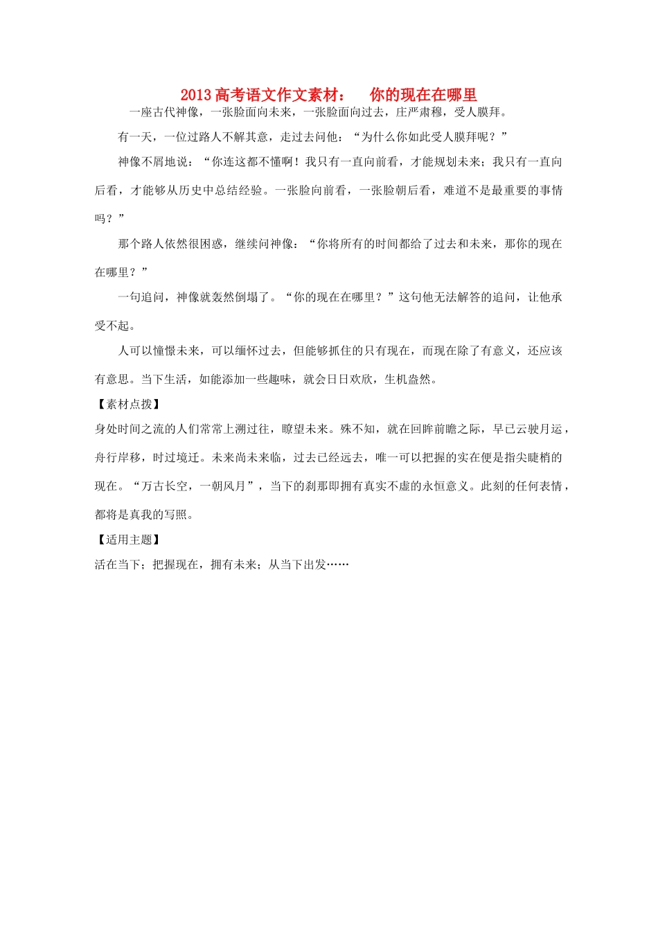 2013高考语文作文素材 你的现在在哪里_第1页