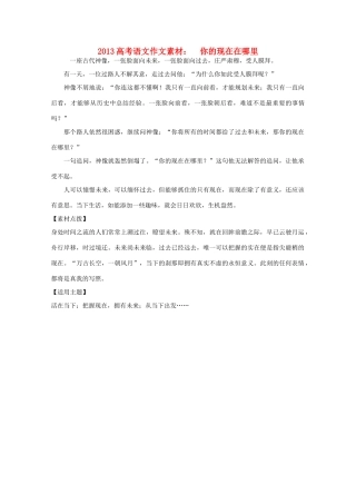 2013高考语文作文素材 你的现在在哪里