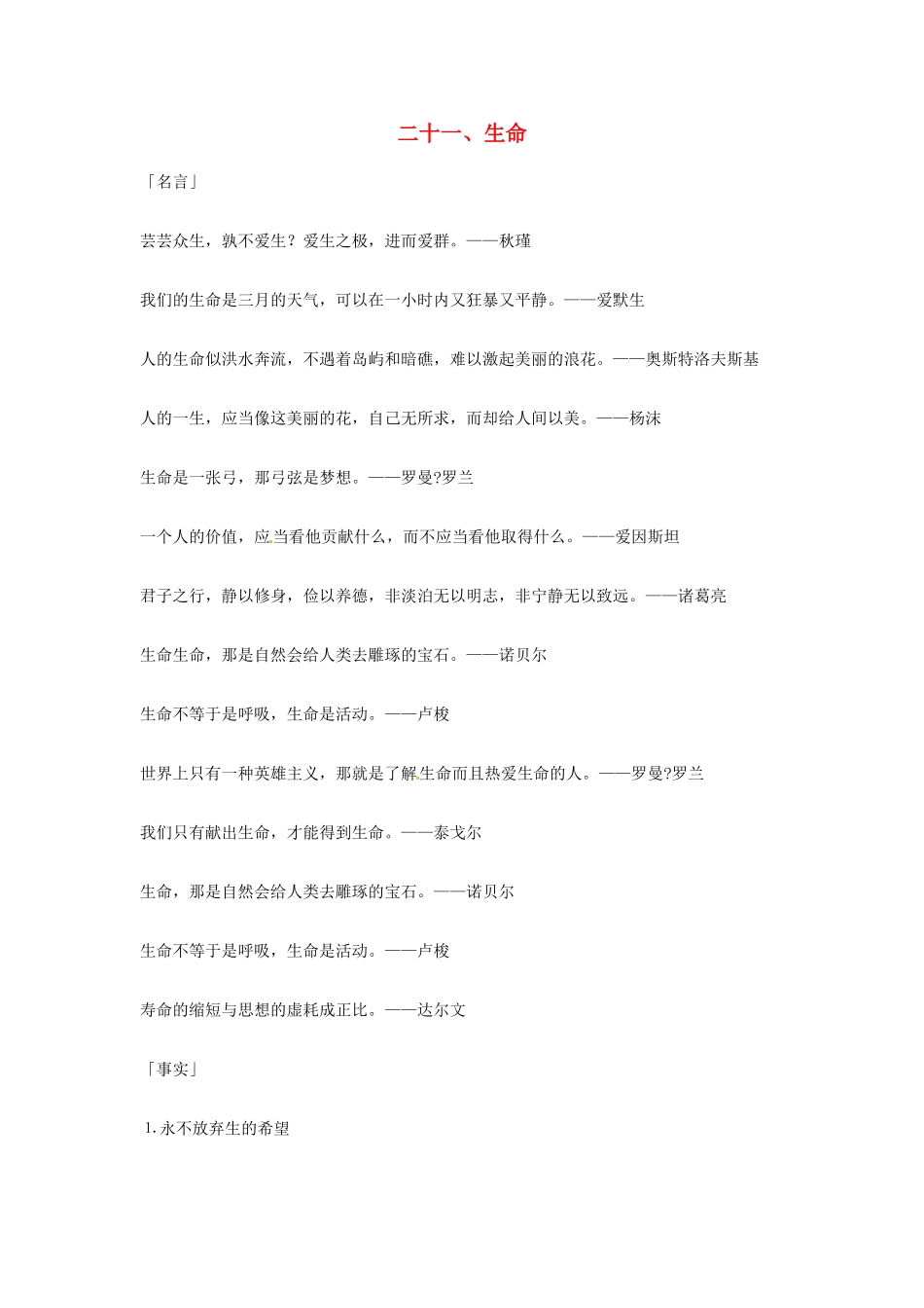 2013年高考语文 21.生命篇作文素材_第1页