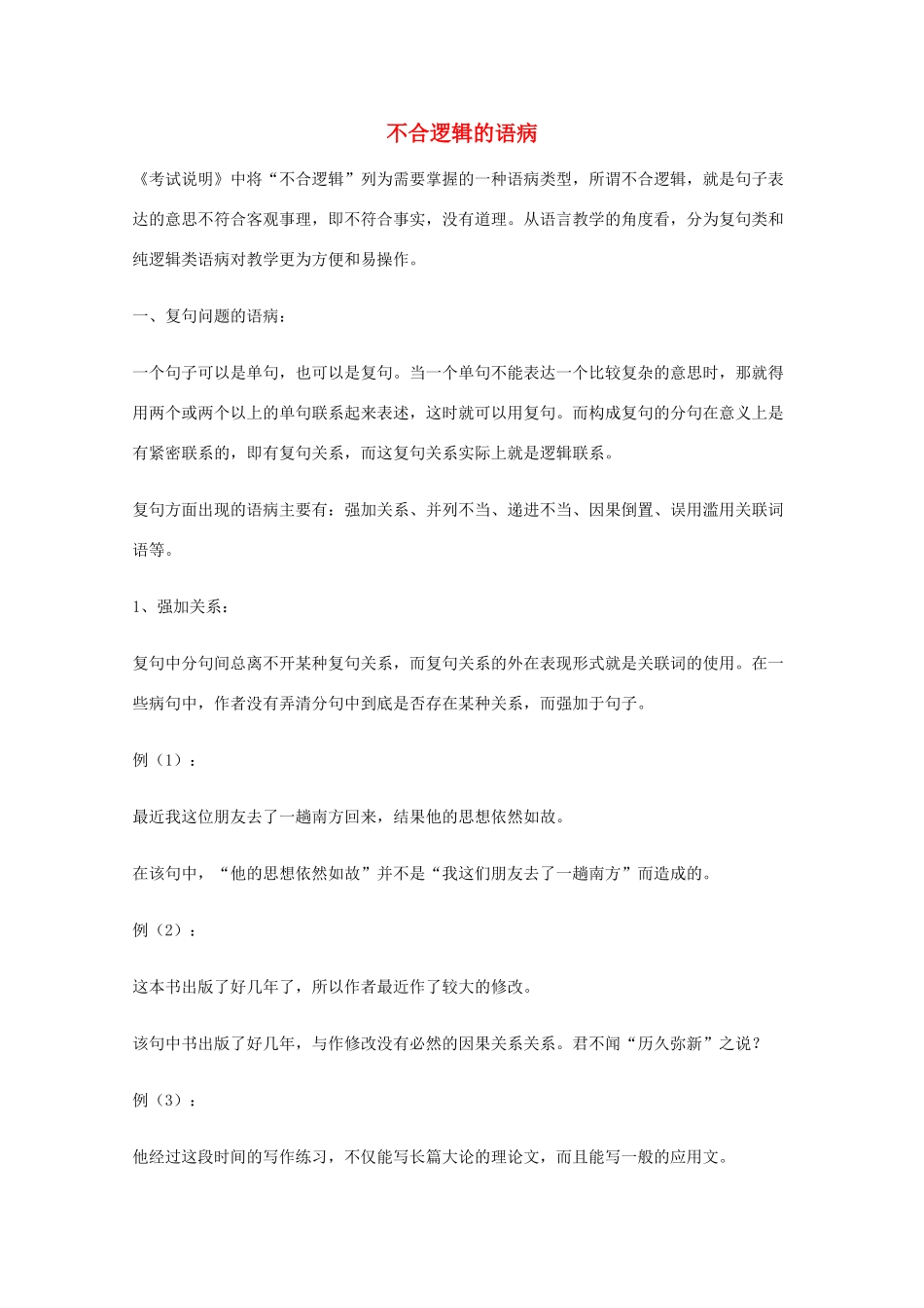 2013高考语文 基础终极突破 不合逻辑的语病素材_第1页