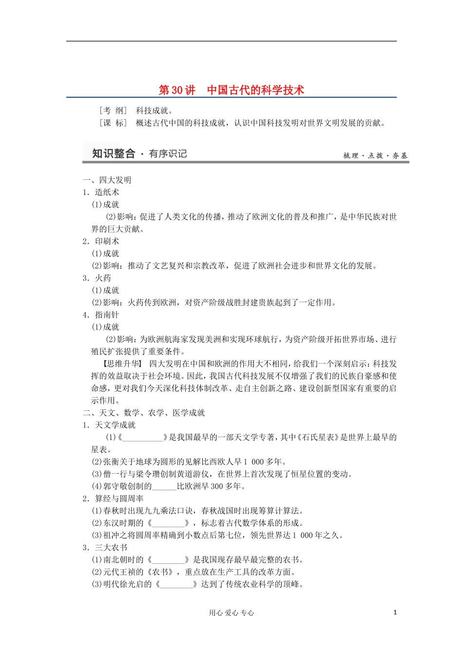 2013高考历史一轮复习研析教案 第14单元 第30讲 《中国古代的科学技术》岳麓版必修3_第1页