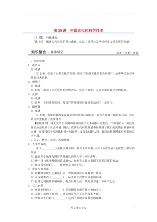 2013高考历史一轮复习研析教案 第14单元 第30讲 《中国古代的科学技术》岳麓版必修3