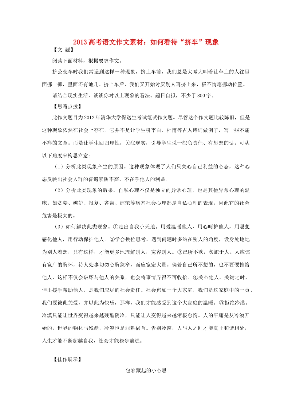 2013高考语文作文素材 如何看待 挤车 现象_第1页