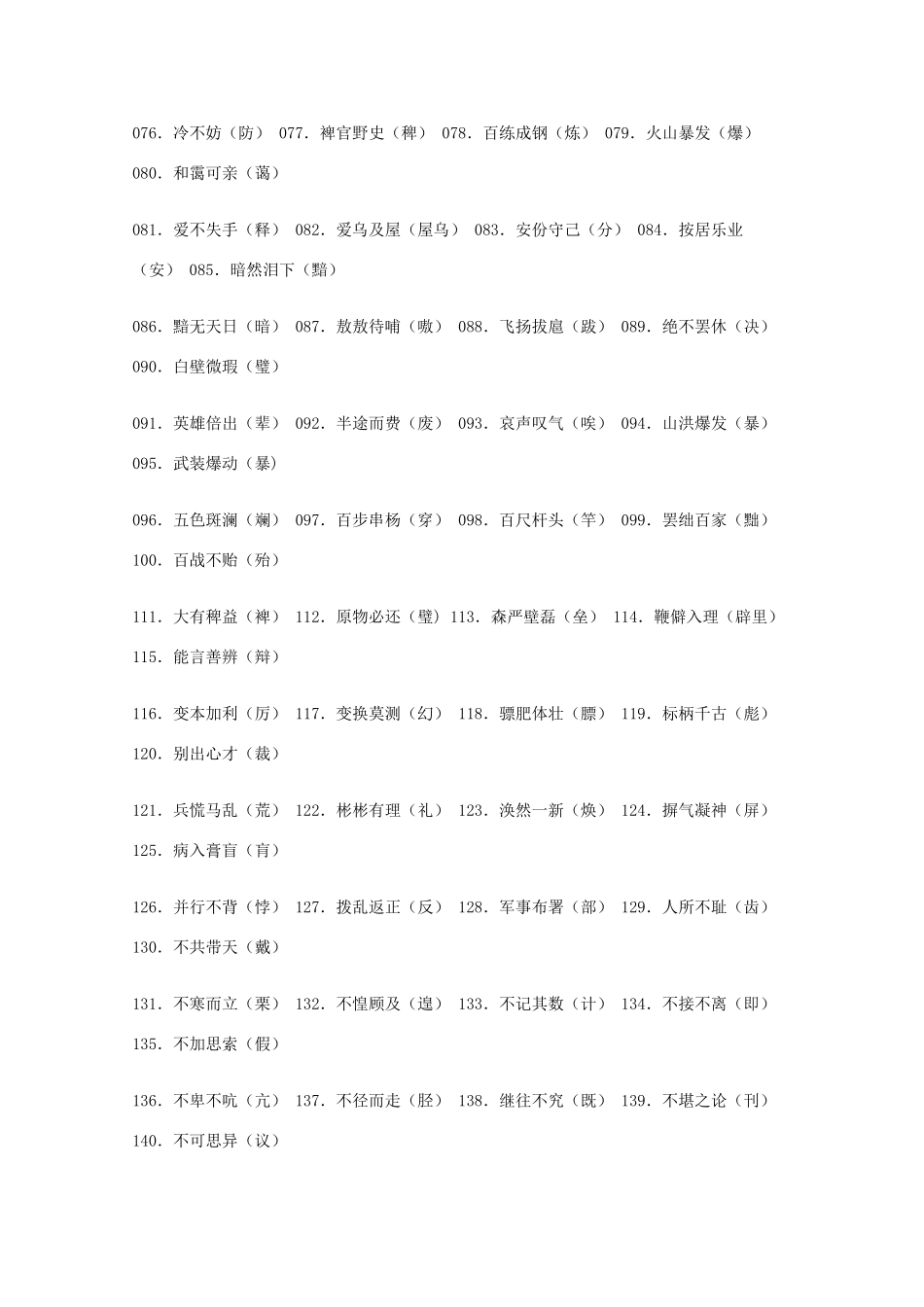 2013高考语文 基础终极突破 常见错别字大全素材_第2页