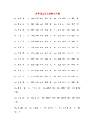 2013高考语文 基础终极突破 常见错别字大全素材