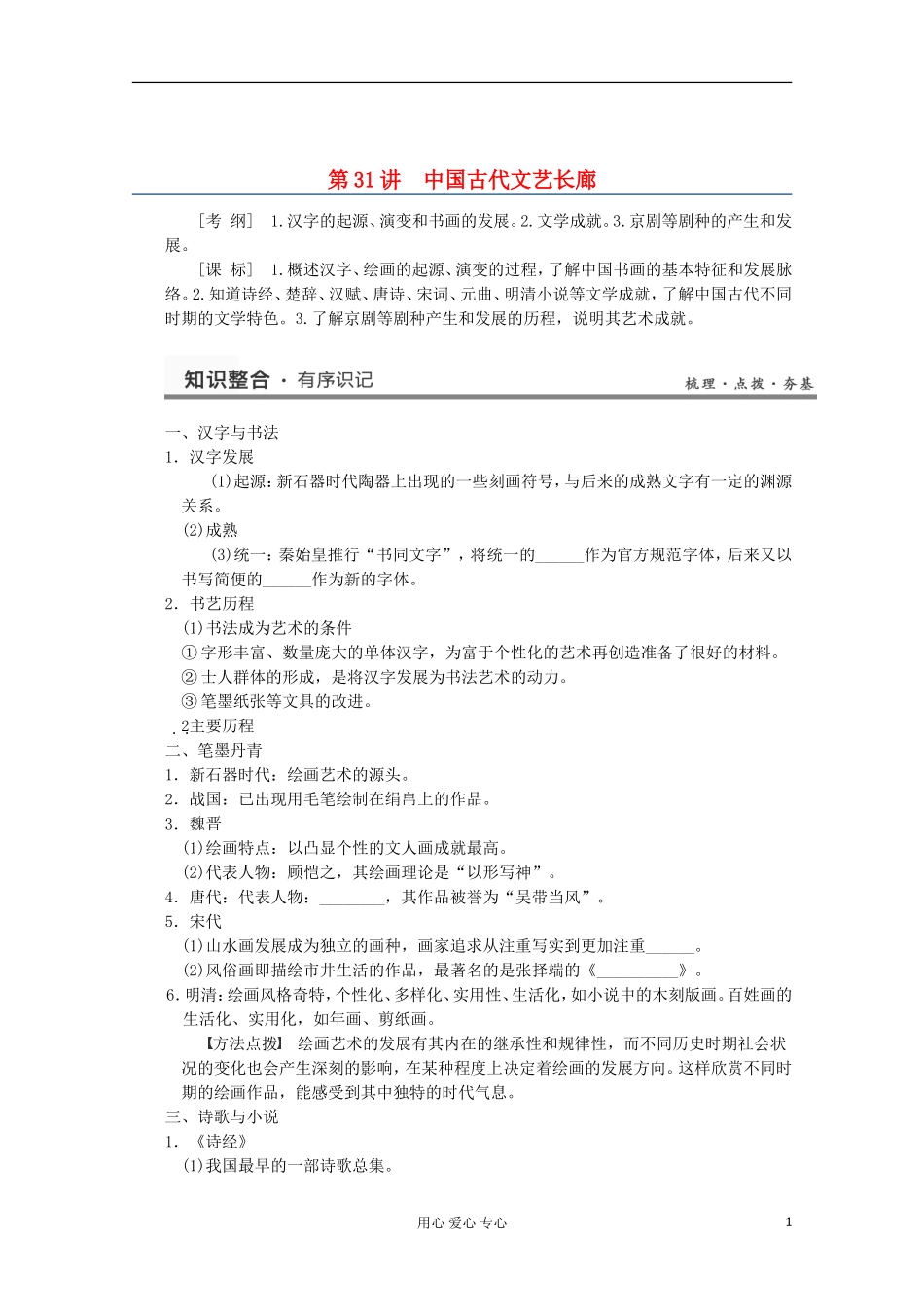 2013高考历史一轮复习研析教案 第14单元 第31讲 《中国古代文艺长廊》岳麓版必修3_第1页